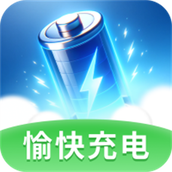 愉快充电