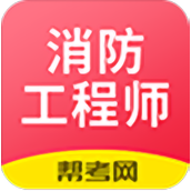 注册消防工程师