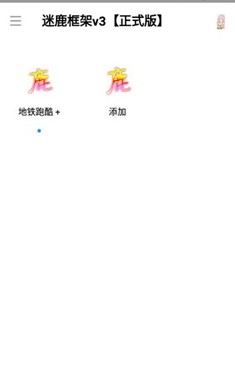 迷鹿框架v3修改器
