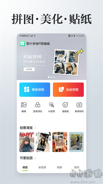 照片拼接P图编辑