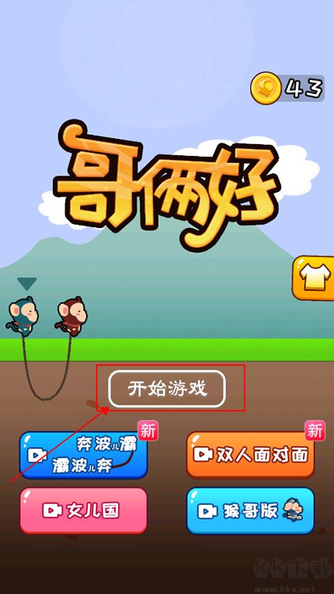 哥俩好