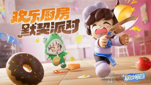 暴吵萌厨游戏