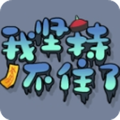 我坚持不住了（StickToIt）