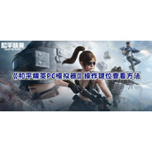 和平精英PC模拟器操作键位查看方法