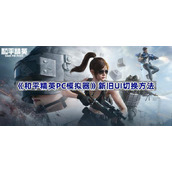 和平精英PC模拟器新旧UI切换方法