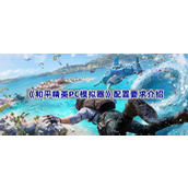 和平精英PC模拟器配置要求介绍