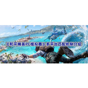 和平精英PC模拟器多平台匹配机制介绍