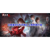 纸嫁衣8千子树上线时间介绍