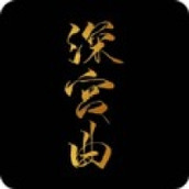深宫曲免费下载
