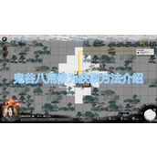 鬼谷八荒嗜血丹炼制配方大全
