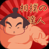 相扑高手
