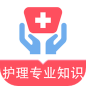 护理专业知识易题库