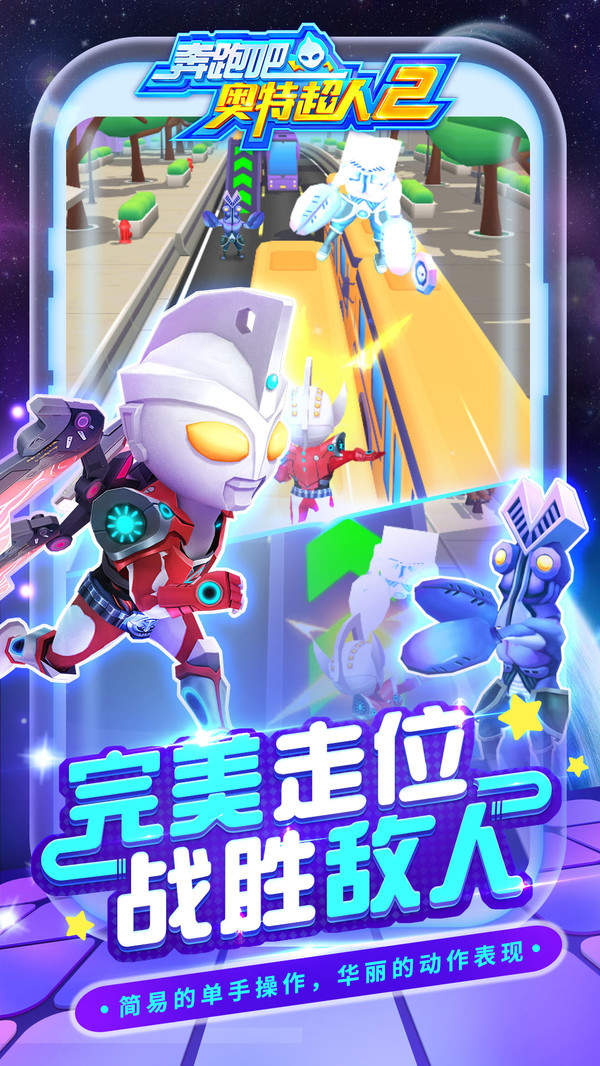 奔跑吧奥特超人2下载无广告版