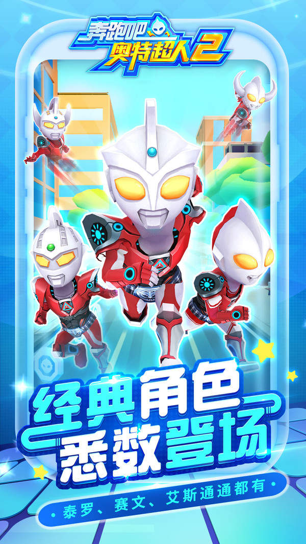 奔跑吧奥特超人2下载无广告版