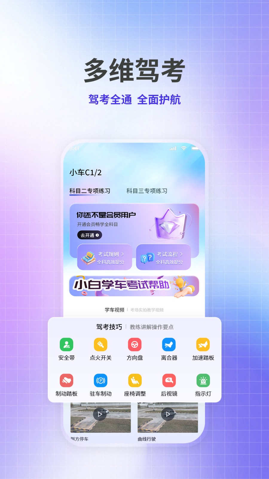 科目一驾考