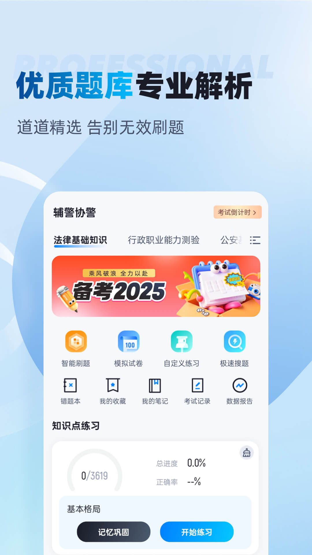 辅警协警考试聚题库