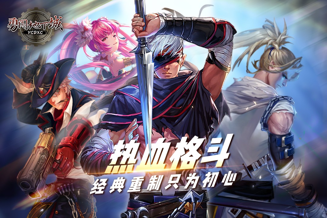 勇闯地下城m中文版下载