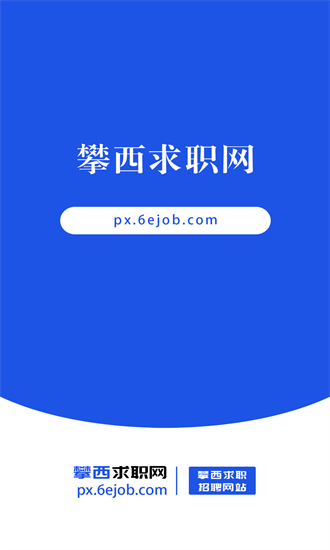 攀西求职网app下载