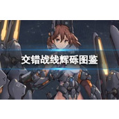 交错战线周年庆 六星自选角色精选指南