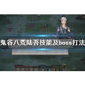 鬼谷八荒中陆吾怎么打？打法攻略