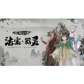 鬼谷八荒逆天改命 止逾道种最佳选择攻略