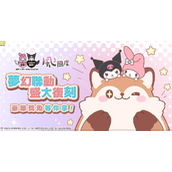 风之国度与三丽鸥   美乐蒂与酷洛米再度联名 预热活动现正开启