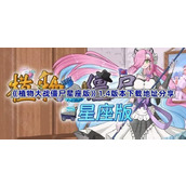 植物大战僵尸星座版1.4版本下载地址分享