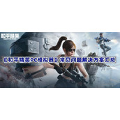 和平精英PC模拟器常见问题解决方案汇总