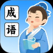 状元成语