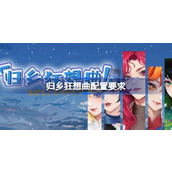 归乡狂想曲配置要求,归乡狂想曲配置要求一览