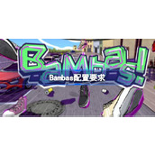 Bambas配置要求详情