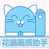 花猫画质