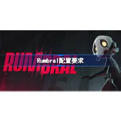 Rumbral配置要求一览