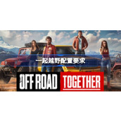 一起越野配置要求详情
