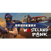 荒野朋克配置要求一览