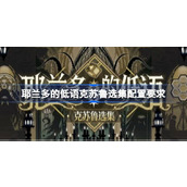 耶兰多的低语克苏鲁选集配置要求详情