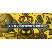 石头剪刀布冒险抽取配置要求一览