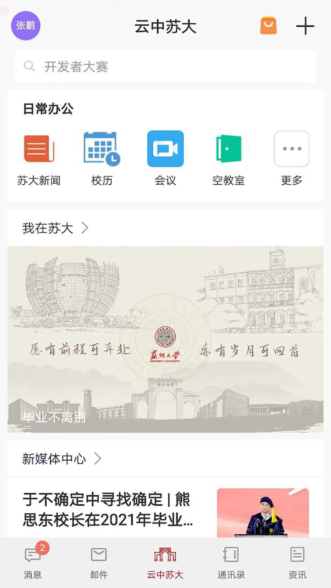 云中苏大智慧校园