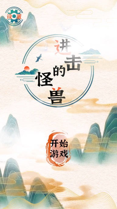 进击的怪兽