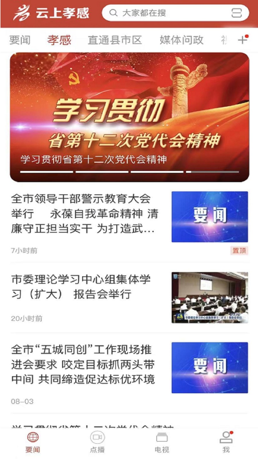 云上孝感电视台