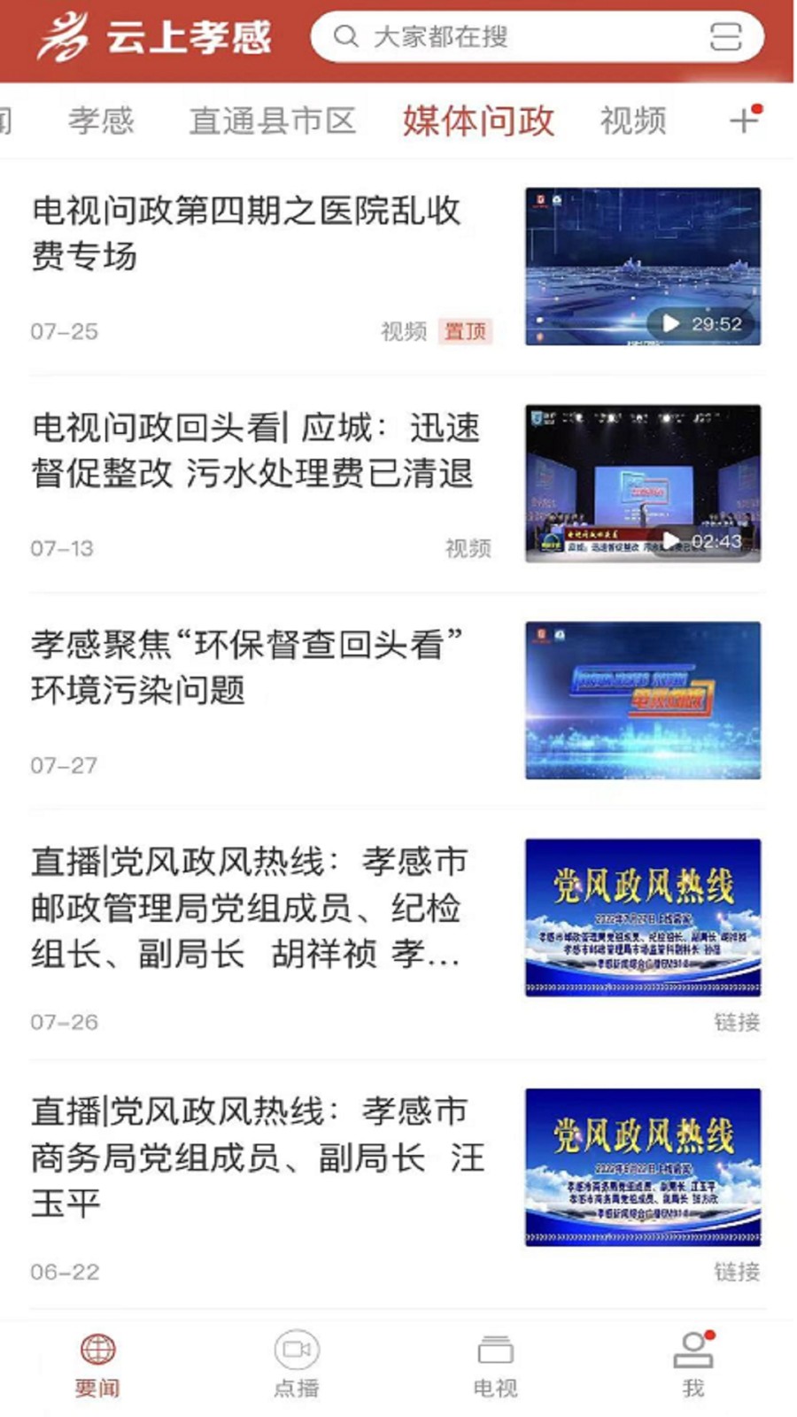 云上孝感电视台