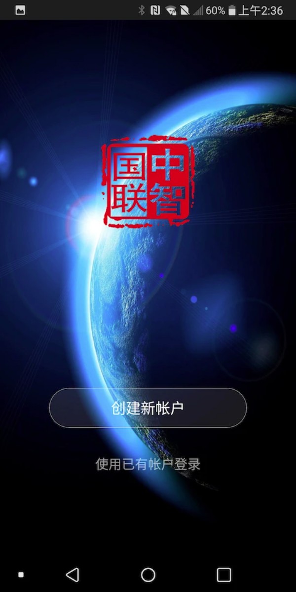 中智国联智能家居