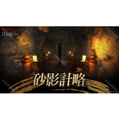 巫术5ariants Daphne新增全新任务「砂影计略」 新冒险者「【追忆】无明暗杀者凛音」登场