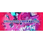 Muse Dash七周年新增曲目介绍