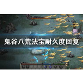 鬼谷八荒手游如何赠礼？