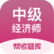 中级经济师考试(经济师帮考题库)