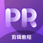 pr教学