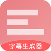 字幕生成器