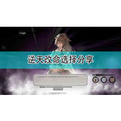 鬼谷八荒长恒道种 逆天改命最优选择攻略