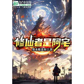 诛仙世界戾气重现 速通风云事件全攻略